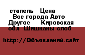 стапель › Цена ­ 100 - Все города Авто » Другое   . Кировская обл.,Шишканы слоб.